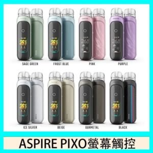 ASPIRE PIXO 霧克斯螢幕觸控電子煙主機空倉煙彈官網30W