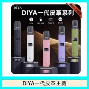 DIYA一代主機皮革系列通用1代電子煙