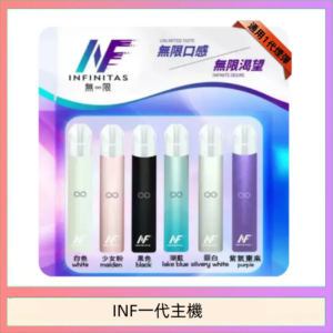 INF主機高光鏡面電子煙通用一代