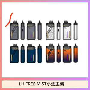 LH FREE MIST電子煙注油主機空倉煙彈