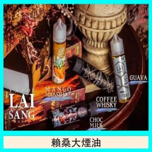 LAI SANG賴桑系列大煙油60ml(0mg/30mg)