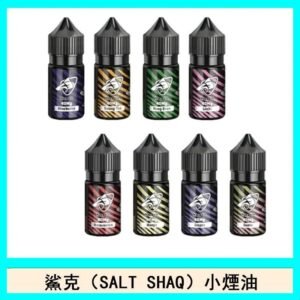 鯊克(SALT SHAQ) 主機小煙油30mL(4%)