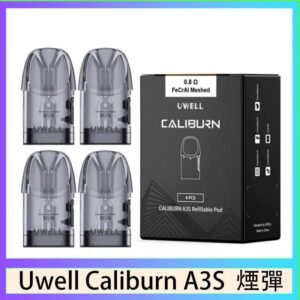 UWELL Caliburn A3S Pod空倉煙彈官網