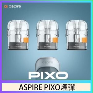 ASPIRE PIXO霧克斯煙彈空倉官網