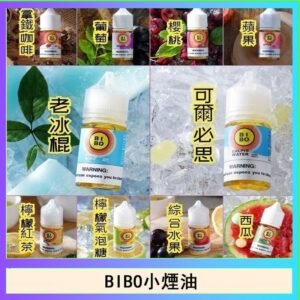 BIBO經典系列主機小煙油30ML