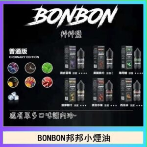 BONBON邦邦主機小煙油30ML