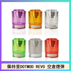 佩特里DOTMOD DOTSTICK REVO空倉煙彈電子煙官網