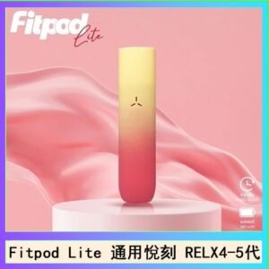 Fitpod Lite主機空倉可注油通用悅刻RELX45代彈