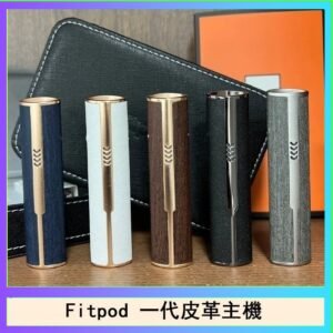 Fitpod皮革一代主機系列通用愛馬仕悅刻主機