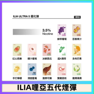 23種口味|ILIA ULTRA 5代煙彈 3枚入 哩亞五代主機專用