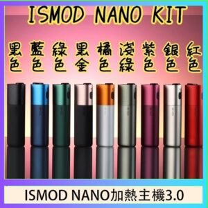ISMOD NANO加熱煙主機通用 IQOS 2.4/3.0 LEME樂美