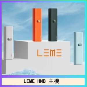 LEME HNB樂美加熱煙主機