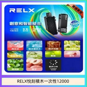 悅刻Relx積木 Creator 22000 Puffs電子煙主機煙彈一次性