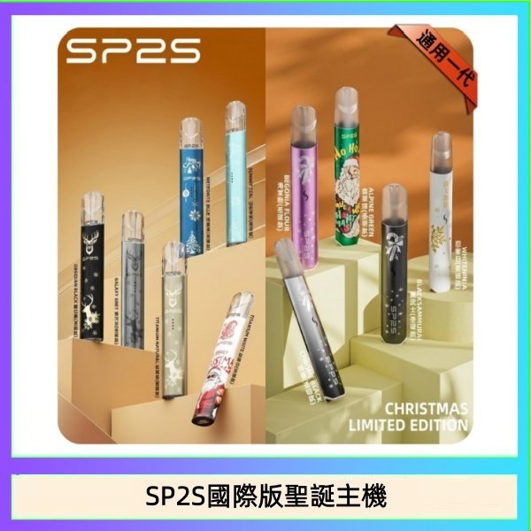 SP2S聖誕主機國際版 通用一代電子煙