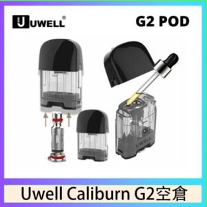 Uwell Caliburn G2 咖哩棒煙彈空倉成品芯官網