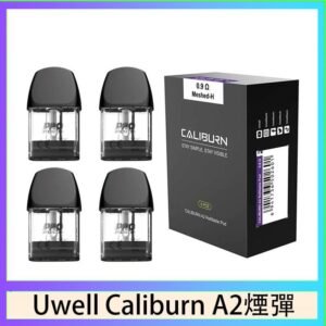 Uwell Caliburn A2 咖哩棒煙彈空倉官網