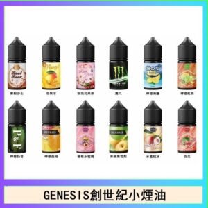 GENESIS創世紀電子煙小煙主機煙油30ml
