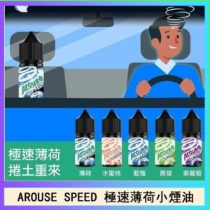 AROUSE SPEED 極速薄荷系列煙油30ml