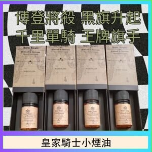 美國原裝Royal Knight皇家騎士小煙油30ML