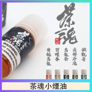 茶魂煙油TEA`S SOU蜜桃烏龍鐵觀音烏龍茶碧螺春