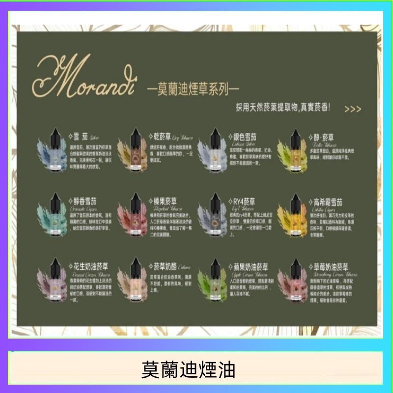 莫蘭迪煙油 純煙草口味媲美VGOD
