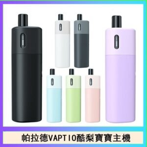 帕拉德VAPTIO AVOCADO BABY KIT酪梨寶寶主機空倉煙彈