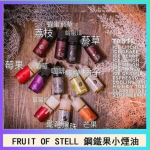 FRUIT OF STELL鋼鐵果主機果汁煙油30ml